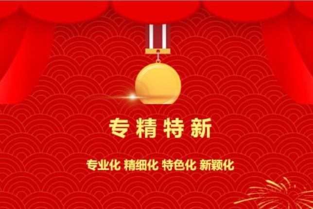 賀喜！中南焦作氨閥股份有限公司被認定為“專精特新”企業！